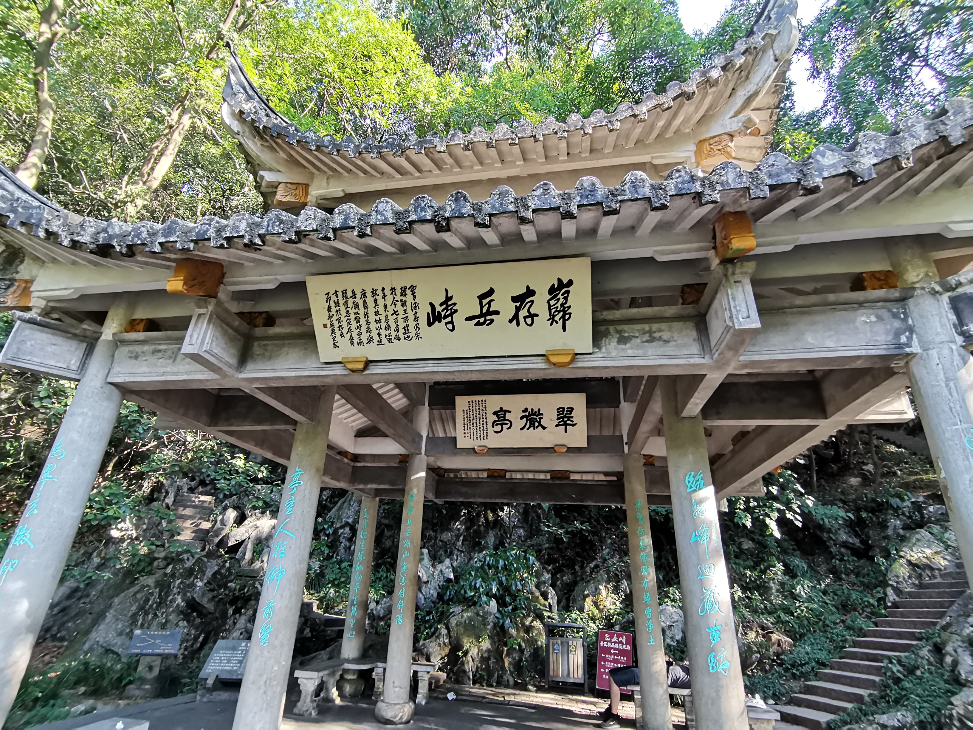 飞来峰·翠微亭