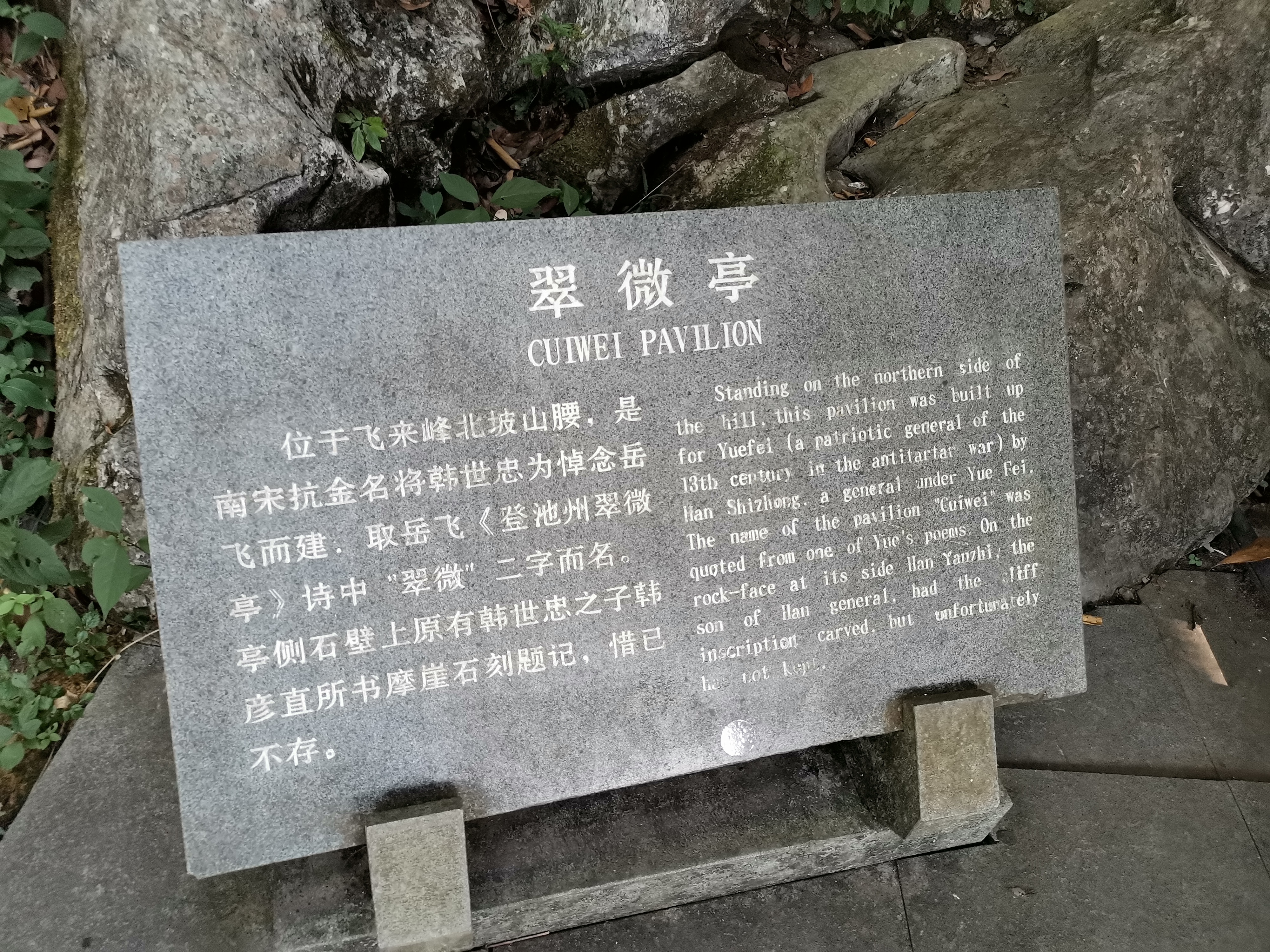 飞来峰·翠微亭